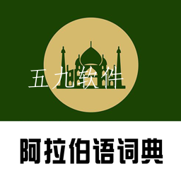 阿汉词典app