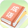 成语大帅app