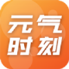 元气时刻app 元气时刻app
