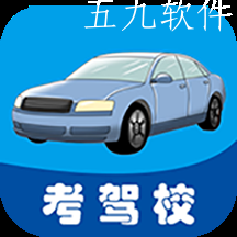 考驾校app 考驾校app