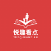 悦趣看点app