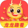 龙龙趣看app