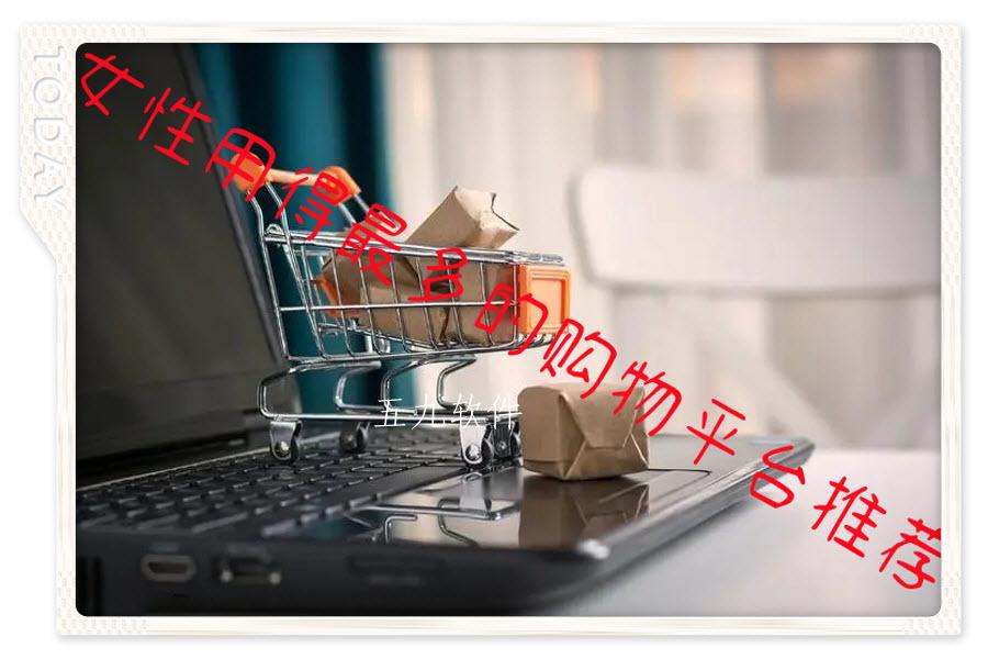 女性用得最多的购物平台推荐