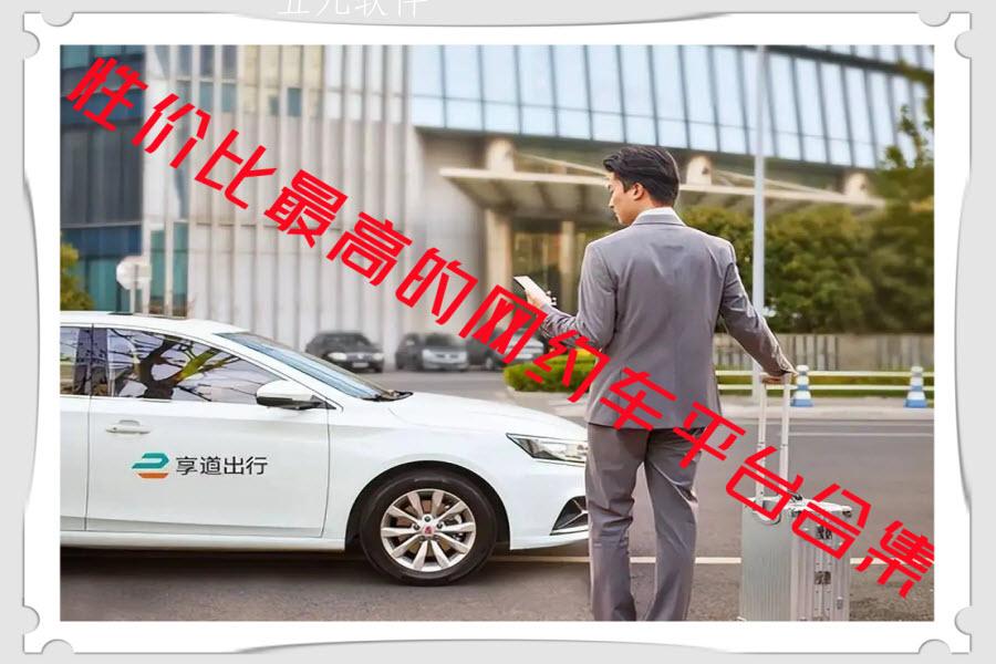 性价比最高的网约车平台合集 性价比最高的网约车平台合集