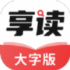 享读大字版app 享读大字版app