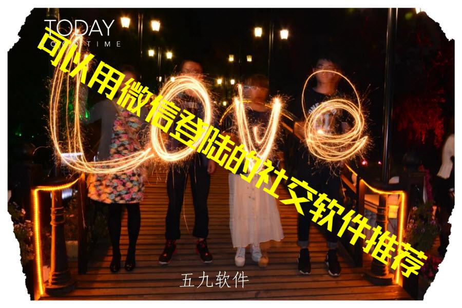 可以用微信登陆的社交软件推荐