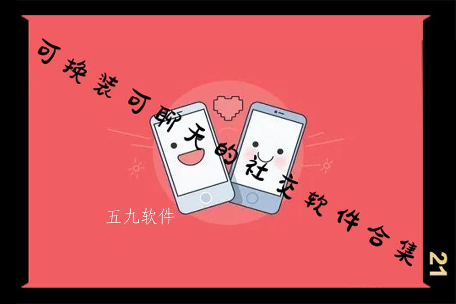 可换装可聊天的社交软件合集 可换装可聊天的社交软件合集
