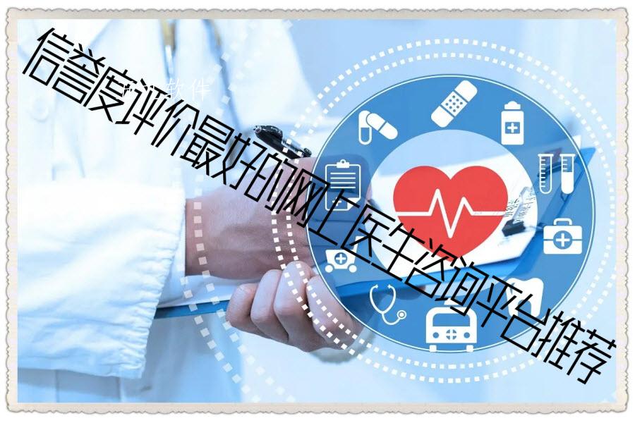 信誉度评价最好的网上医生咨询平台推荐