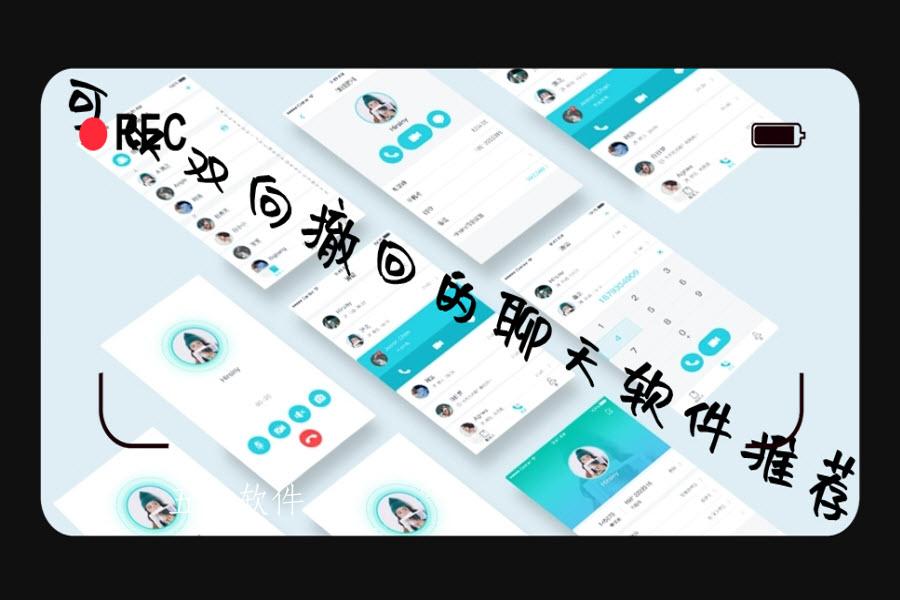 可以双向撤回的聊天软件推荐 可以双向撤回的聊天软件推荐