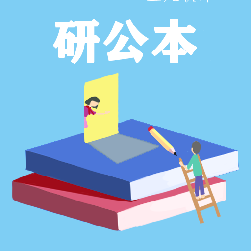 研公本经验库app 研公本经验库app
