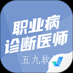 职业病诊断医师考试聚题库app 职业病诊断医师考试聚题库app