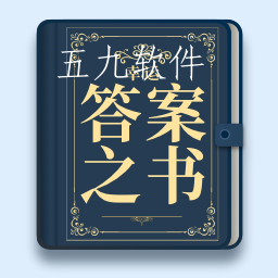 幸运答案之书app