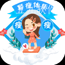 瘦瘦极速版
