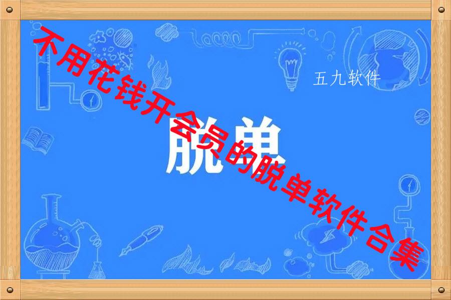 不用花钱开会员的脱单软件合集
