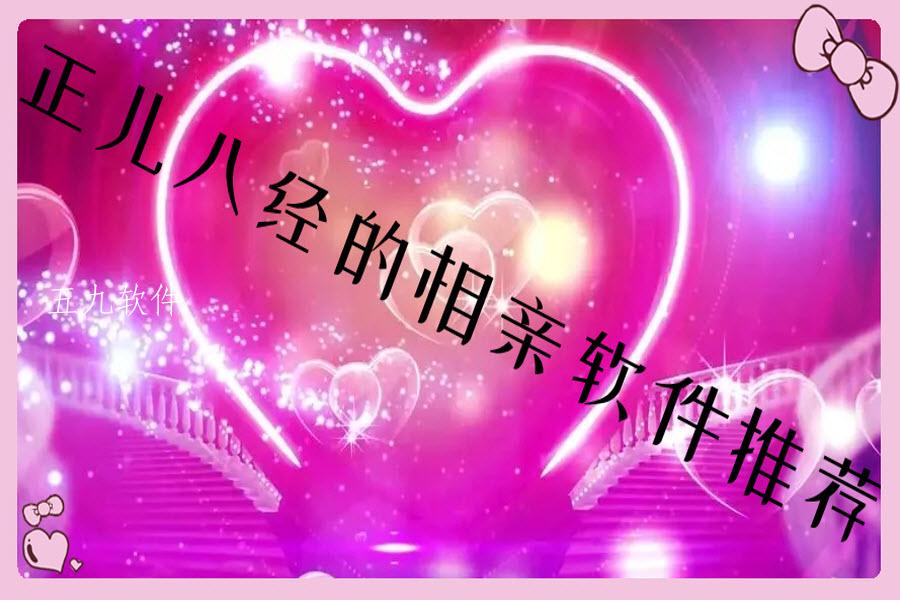 正儿八经的相亲软件推荐