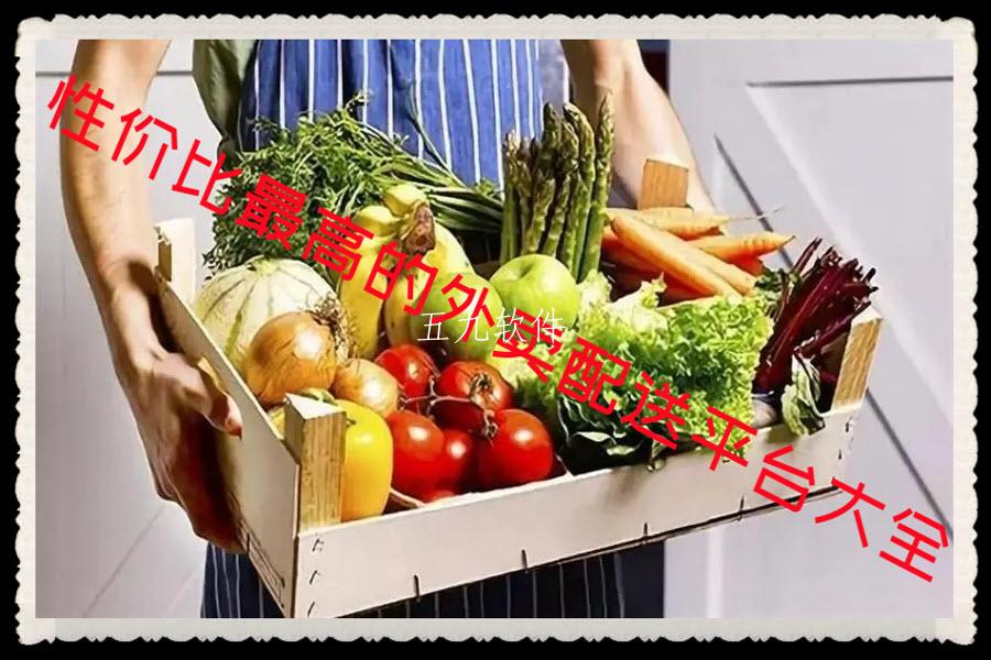 性价比最高的外卖配送平台大全