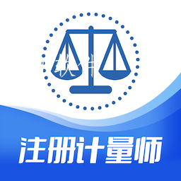 注册计量师智题库app 注册计量师智题库app