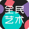 全民艺术app 全民艺术app