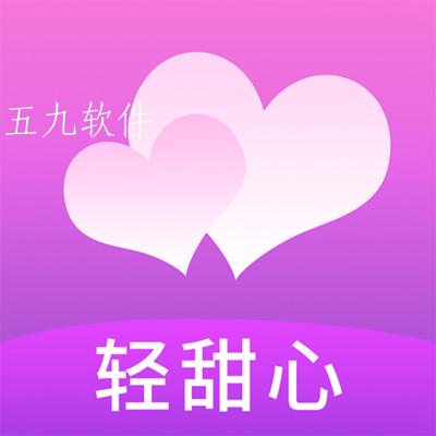 轻甜心app