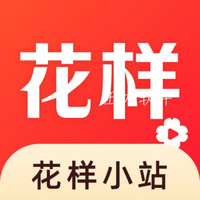 花样小站app