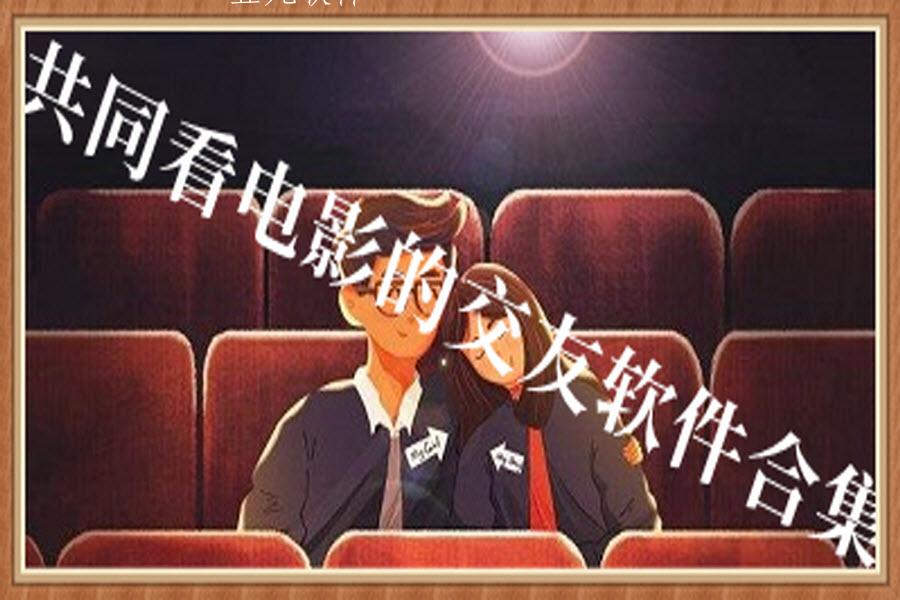 共同看电影的交友软件合集 共同看电影的交友软件合集