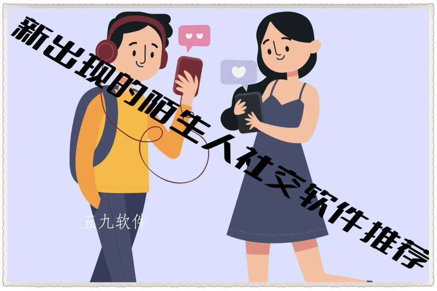 新出现的陌生人社交软件推荐 新出现的陌生人社交软件推荐