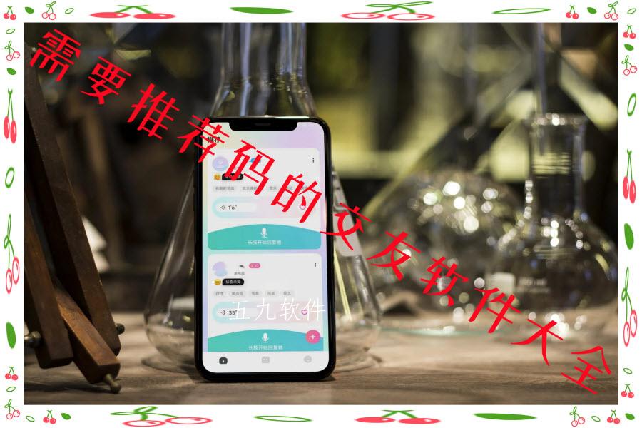 需要推荐码的交友软件大全