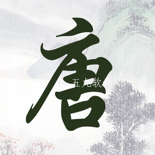 成惠唐诗三百首app