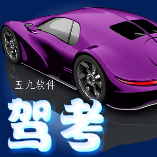 驾考君app