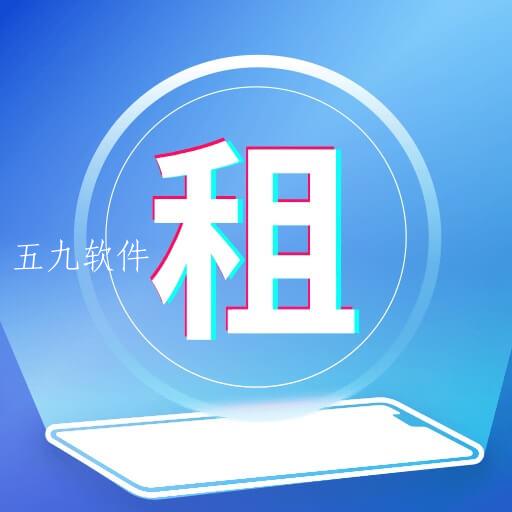 租手机app