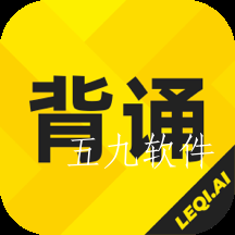 乐其爱背诵app 乐其爱背诵app