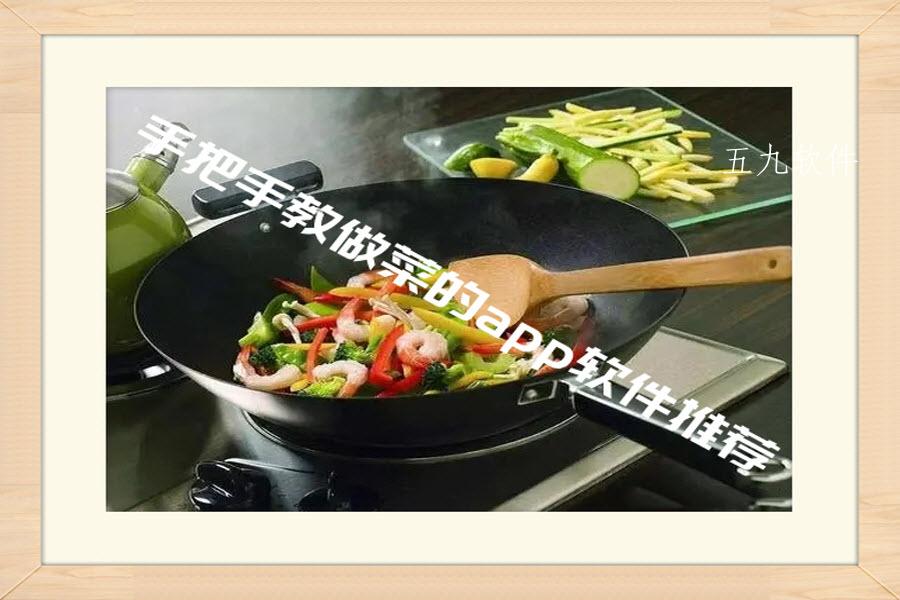 手把手教做菜的app软件推荐