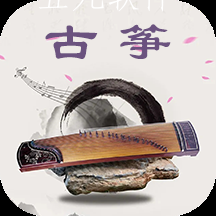 古筝谱app