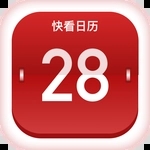快看日历极速版