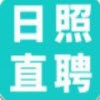 日照直聘app