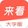 来看大字版app