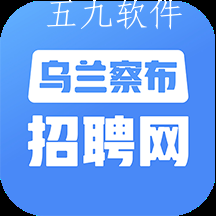 乌兰察布招聘网本地版 乌兰察布招聘网本地版