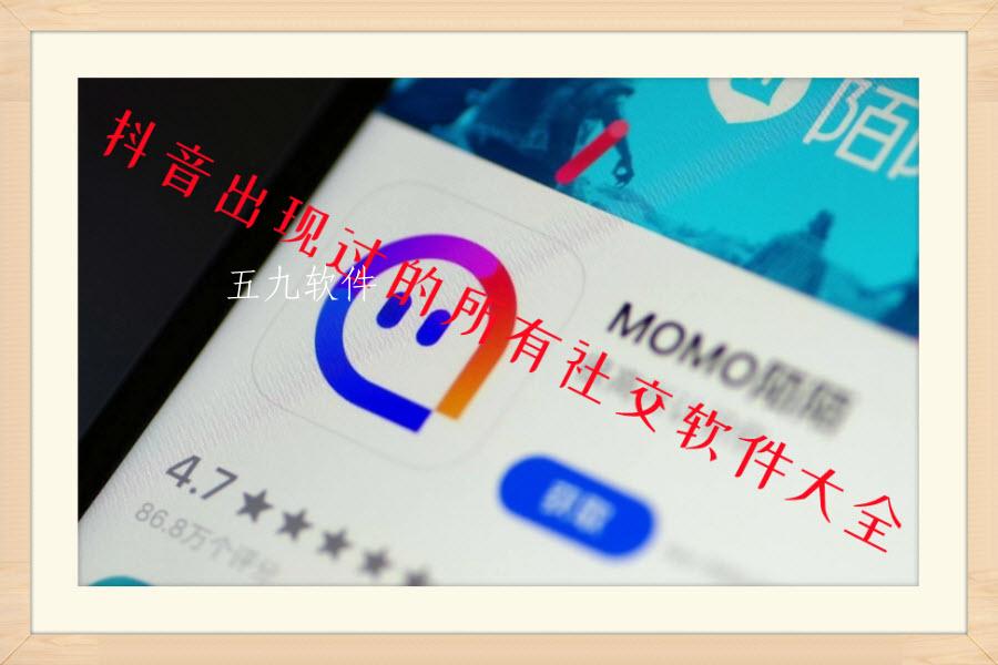 抖音出现过的所有社交软件大全