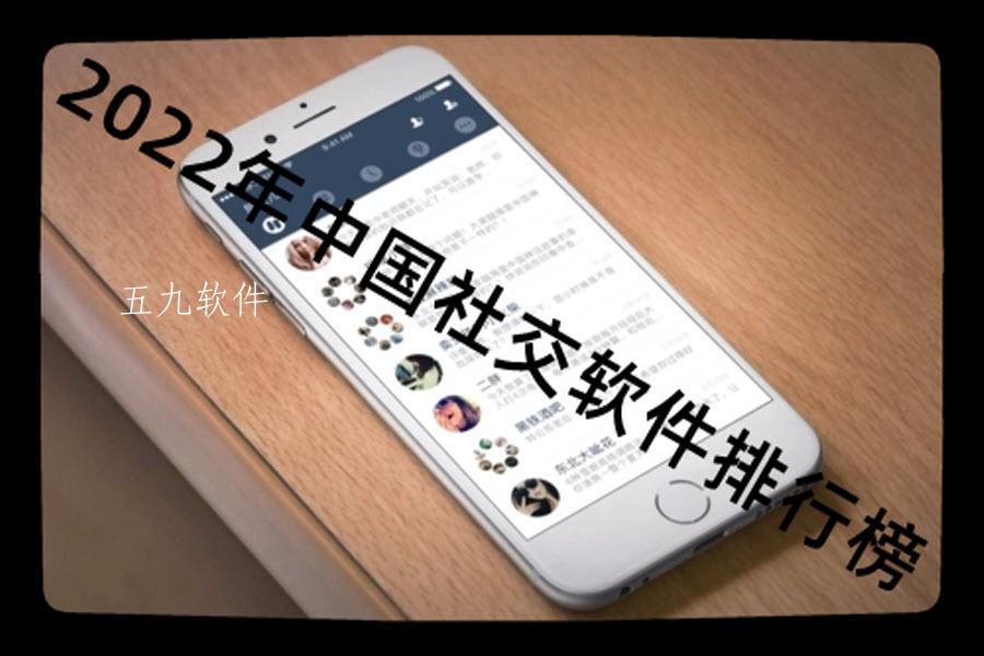 2022年中国社交软件排行榜
