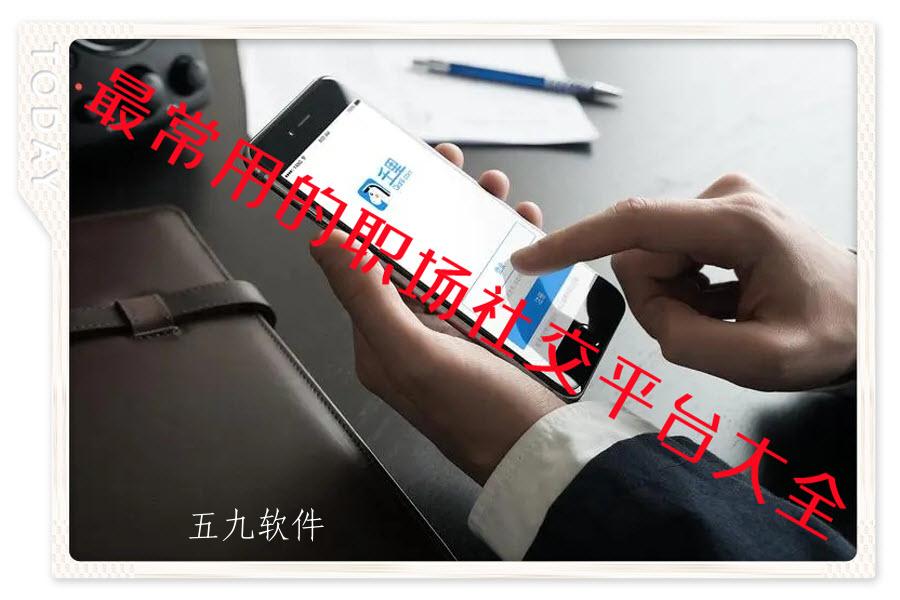 最常用的职场社交平台大全