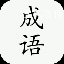 小白成语app
