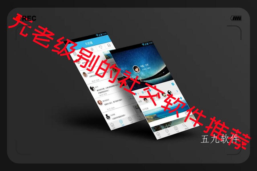 元老级别的社交软件推荐 元老级别的社交软件推荐