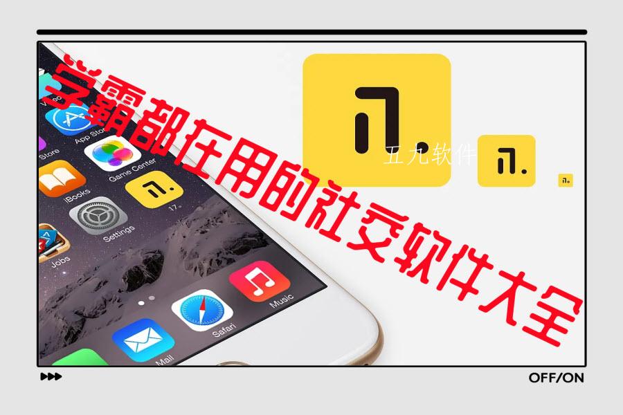 学霸都在用的社交软件大全 学霸都在用的社交软件大全