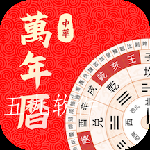 中华万年历大师app 中华万年历大师app