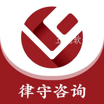 律守咨询app 律守咨询app