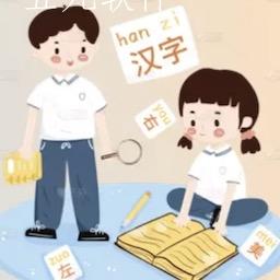 识字学汉字app