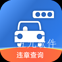 汽车查违章app