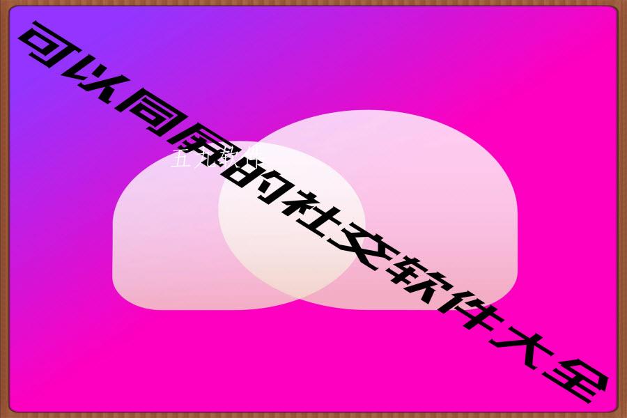 可以同屏的社交软件大全 可以同屏的社交软件大全