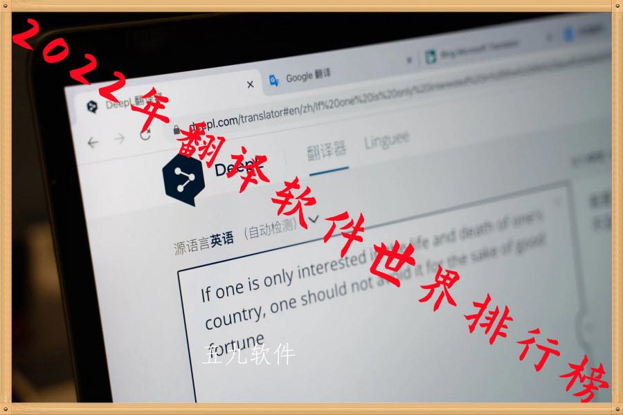 2022年翻译软件世界排行榜