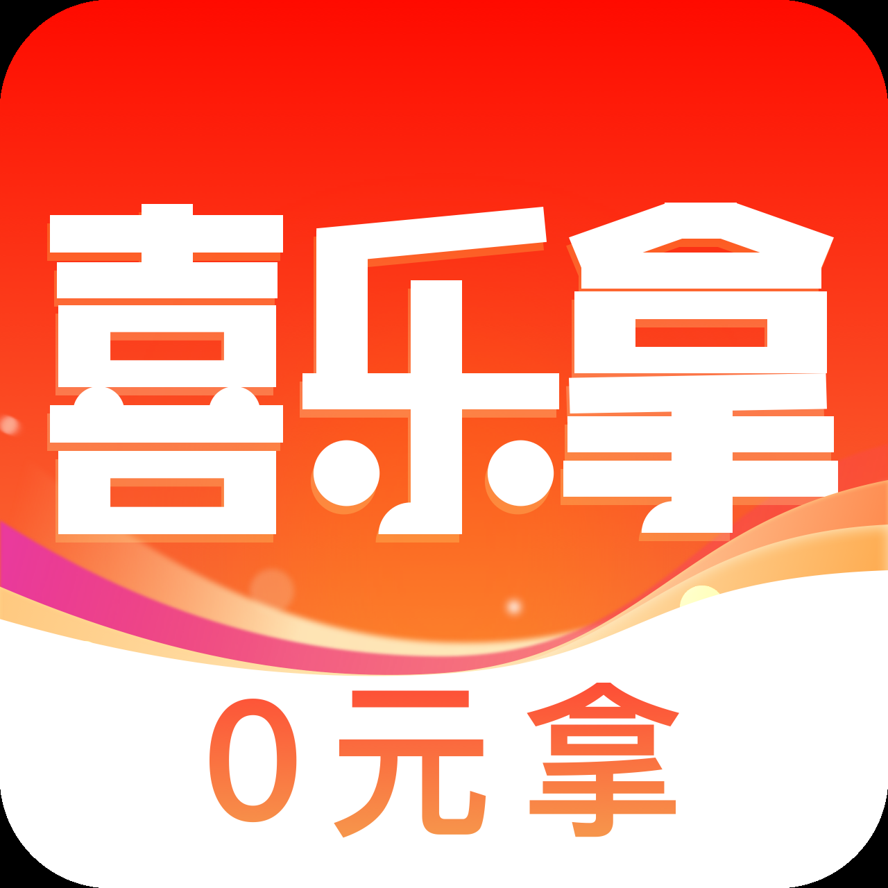 喜乐拿app
